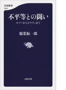 不平等との闘い ルソーからピケティまで(文春新書)