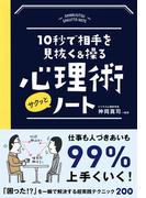10秒で相手を見抜く＆操る心理術サクッとノート
