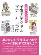 お母さんのための子供のデジタルマナーとしつけ