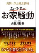 実例に学ぶ経営戦略 あの企業のお家騒動