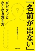 「名前が出ない」がピタッとなくなる覚え方