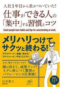 入社１年目から差がついていた！　仕事ができる人の「集中」する習慣とコツ