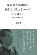慶応大人気講師が教室では教えなかった５つのこと 超訳コスギの言葉