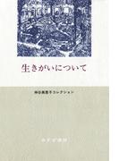 生きがいについて――神谷美恵子コレクション