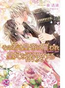 その若き皇帝は雇われ皇妃を溺愛する【SS付】【イラスト付】(フェアリーキス)