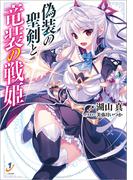 偽装の聖剣と竜装の戦姫(一迅社文庫)