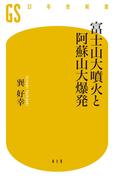 富士山大噴火と阿蘇山大爆発(幻冬舎新書)