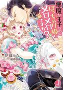 悪魔な王子なのにぽっちゃり姫にメロメロですか？【番外編付き】(ジュエル文庫)