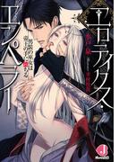 エロティクス・エンペラー　男装の巫女は帝王の手に堕ちる【番外編付き】(ジュエル文庫)