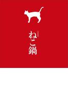 公式写真集『ねこ鍋』