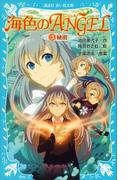 海色のＡＮＧＥＬ ３ 秘密(講談社青い鳥文庫 )