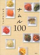 ナムル１００(講談社のお料理ＢＯＯＫ)