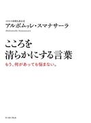 こころを清らかにする言葉