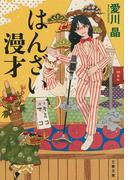 はんざい漫才(文春文庫)