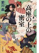 高座の上の密室(文春文庫)