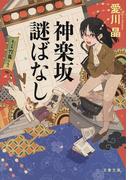 神楽坂謎ばなし(文春文庫)