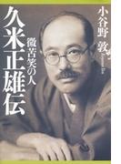 久米正雄伝 微苦笑の人