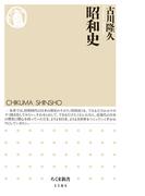 昭和史(ちくま新書)