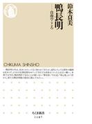 鴨長明　──自由のこころ(ちくま新書)