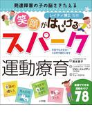 笑顔がはじけるスパーク運動療育～発達障害の子の脳をきたえる～