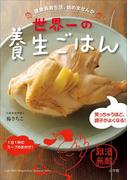 世界一の養生ごはん～健康長寿生活、始めませんか～