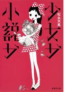【電子特別版】少女か小説か(集英社文庫)