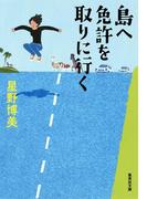 島へ免許を取りに行く(集英社文庫)