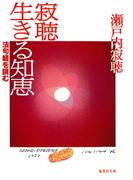 寂聴生きる知恵 法句経を読む(集英社文庫)