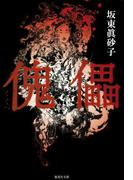 傀儡(集英社文庫)