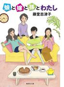 娘と嫁と孫とわたし(集英社文庫)