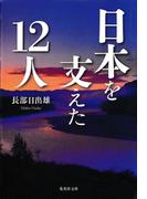 日本を支えた12人(集英社文庫)