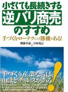 小さくても長続きする逆バリ商売のすすめ