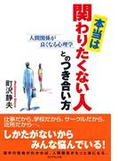 「本当は関わりたくない人」とのつき合い方