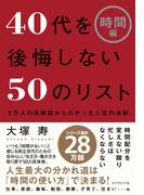 ４０代を後悔しない５０のリスト【時間編】
