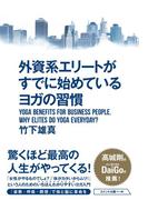 外資系エリートがすでに始めているヨガの習慣