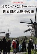 プロの添乗員と行く　オランダ ベルギー ルクセンブルク世界遺産と歴史の旅