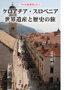 プロの添乗員と行く　クロアチア・スロベニア世界遺産と歴史の旅