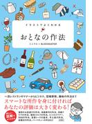 イラストでよくわかる　おとなの作法