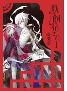 妖飼兄さん 1巻(Ｇファンタジーコミックス)