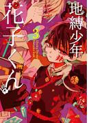 地縛少年 花子くん 3巻(Ｇファンタジーコミックス)