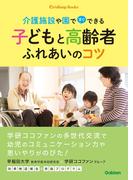子どもと高齢者ふれあいのコツ(ココファンブックス)