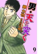 男・天を突く　9