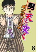 男・天を突く 8