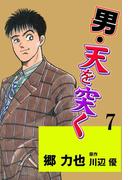 男・天を突く 7