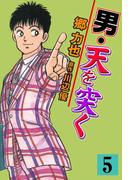 男・天を突く 5