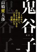 鬼谷子：100％安全圏から、自分より強い者を言葉で動かす技術