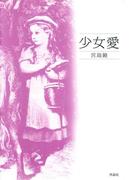 少女愛