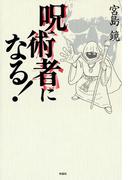 呪術者になる！