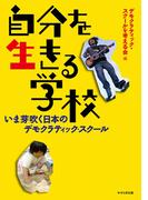 自分を生きる学校－いま芽吹く日本のデモクラティック・スクール－(せせらぎ出版)