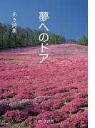 夢へのドア―あき詩集(せせらぎ出版)